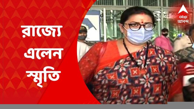 Smriti Irani: রাজ্যে এলেন স্মৃতি ইরানি, ইস্ট-ওয়েস্ট মেট্রোর উদ্বোধনে থাকার সম্ভাবনা | ABP Ananda LIVE
