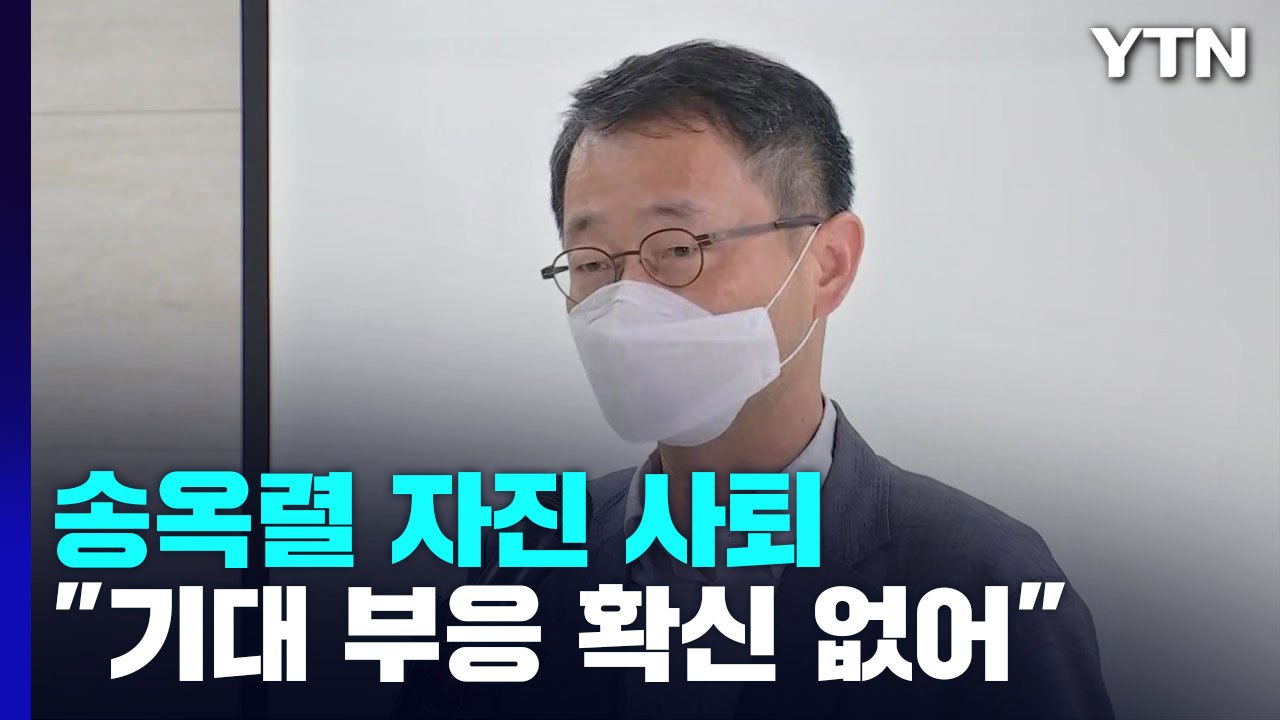 송옥렬 후보자, 공정거래위원장 후보 자진 사퇴 / YTN