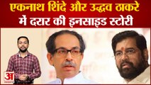 एकनाथ शिंदे ने उद्धव से क्यों की बगावत, पूरी इनसाइड स्टोरी| eknath shinde rebellion Uddhav Thackarey