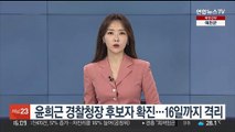 윤희근 경찰청장 후보자 확진…16일까지 격리