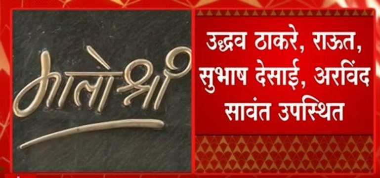 Shivsena Meeting : मतोश्रीवर शिवसेना नेत्यांची बैठक, Subhash Desai, Sanjay Raut उपस्थित ABP Majha