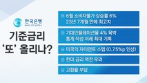 한국은행, 사상 첫 '빅스텝·3연속 금리 인상' 하나? / YTN