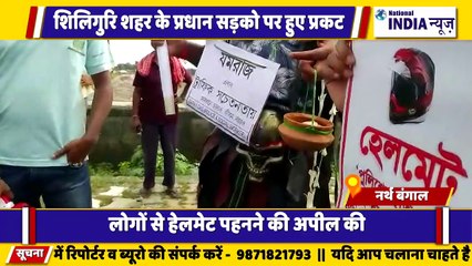 नार्थ बंगाल के सिलीगुड़ी में ट्रैफिक नियमों का अनोखा सड़कों पर यमराज के रूप में प्रकट हुए