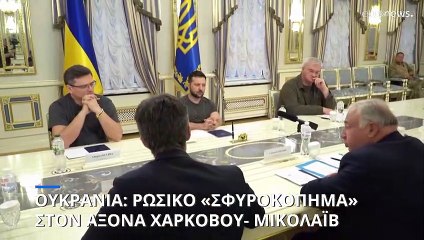 Ουκρανία: Ρωσικό «σφυροκόπημα» στον άξονα Χαρκόβου- Μικολάιβ