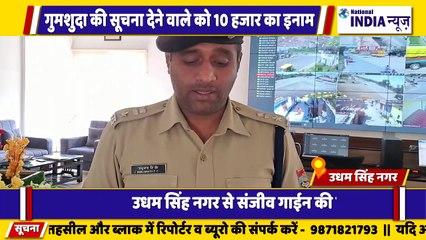 उत्तराखंड के उधम सिंह नगर में दोनों पति-पत्नी लापता हो गए सूचना देने वाले को इनाम दिया जाएगा