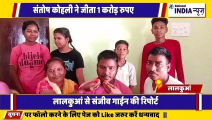 उत्तराखंड के नैनीताल में बधाई देने वालों का Tata संतोष कोहली ने जीता करोड़ों रुपए