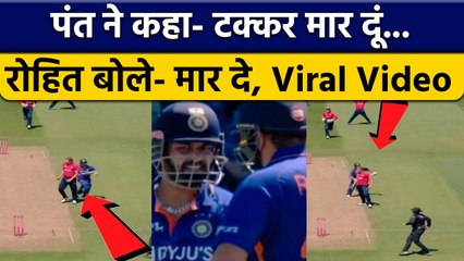 IND Vs ENG: फील्डर आया बीच में और फिर..Mic पर कैद हुई Pant और Rohit की आवाज | वनइंडिया हिंदी*Cricket