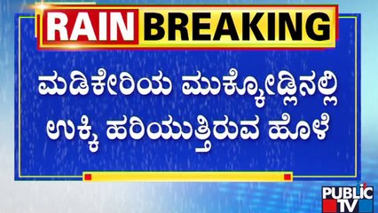 ಕೊಡಗಿನ ಮುಕ್ಕೋಡ್ಲು ಹಮ್ಮಿಯಾಲ ಭಾಗದಲ್ಲಿ ಪ್ರವಾಹದ ಆತಂಕ | Kodagu