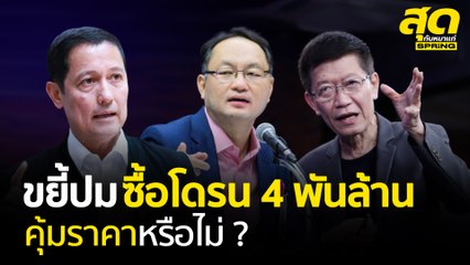 ขยี้ปมจัดซื้อโดรน 4 พันล้าน คุ้มราคาหรือไม่ ? l สุดกับหมาแก่ l SPRiNG