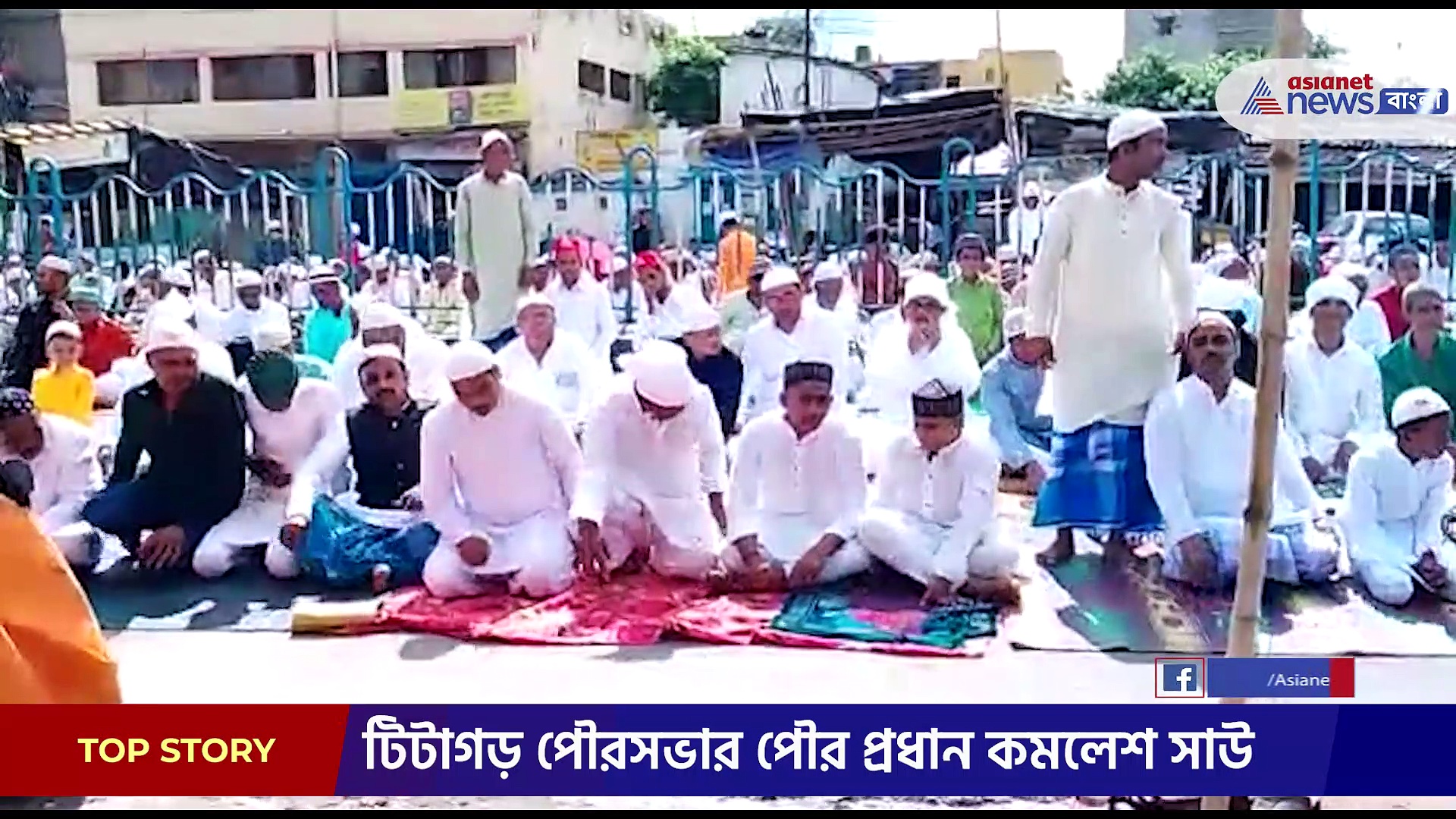 টিটাগড়ে ইদের নামাজ পাঠে সাংসদ অর্জুন সিং, দিলেন সম্প্রীতির বার্তা