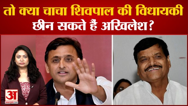 Shivpal Yadav की विधायकी छीन लेंगे अखिलेश यादव, क्या हैं नियम| Akhilesh Yadav President Election