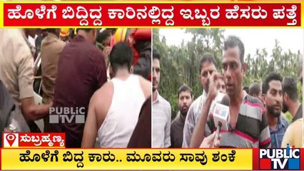 ಸೇತುವೆಗೆ ಡಿಕ್ಕಿ ಹೊಡೆದು ನೀರಿಗೆ ಕಾರು ಬಿದ್ದ ಪ್ರಕರಣ; ಕಾರಿನಲ್ಲಿದ್ದ ಇಬ್ಬರ ಹೆಸರು ಪತ್ತೆ | Subramnya