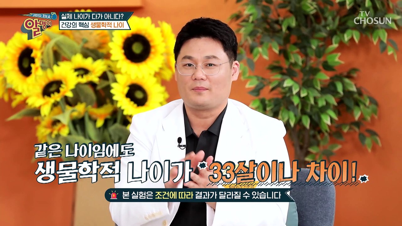 패스트에이징 생체 나이 증가로 생기는 질환 TV CHOSUN 20220710 방송