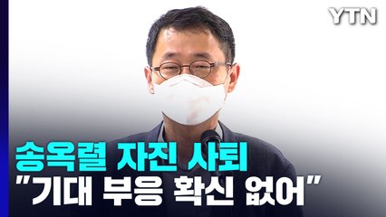 송옥렬 공정위원장 후보자 사퇴...과거 성희롱 발언이 발목 / YTN