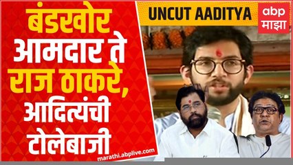 Aaditya Thackeray Full Speech : बंडखोर आमदार ते राज ठाकरे, आदित्य ठाकरेंची टोलेबाजी