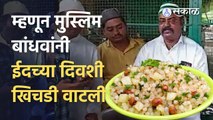 Ashadi Ekadashi And Bakri Eid | आषाढी एकादशी आणि बकरी ईदनिम्मित मुस्लिम बांधवांकडून खिचडीचं वाटप