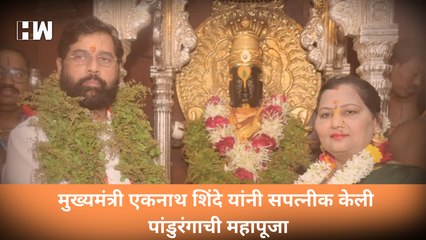 Download Video: मुख्यमंत्री एकनाथ शिंदे यांनी सपत्नीक केली पांडुरंगाची महापूजा | Eknath Shinde | Pandharpur |