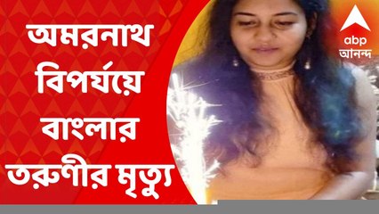 Amarnath Disaster: অমরনাথ-বিপর্যয়ের বলি বাংলার তরুণী, মাকে বাঁচাতে গিয়ে ভেসে যান বর্ষা