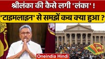 Sri Lanka Economic Crisis Explained | Gotabaya Rajapaksa | Protest | वनइंडिया हिंदी | *International