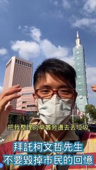 託柯文哲市長不要毀了我們的回憶 #運鏡卡點 #忠駝論壇 #fyp #fypシ #上熱門 #上推薦通知我 #foryou #foryoupage #viral @zachking