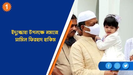 ইদুজ্জোহা উপলক্ষে নমাজে সামিল ফিরহাদ হাকিম| OneIndia Bengali