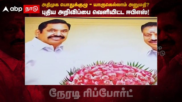 ADMK General Body Meet : அதிமுக பொதுக்குழு - யார் யாரெல்லாம் பங்கேற்கலாம்? - ஈபிஎஸ் அதிரடி அறிவிப்பு