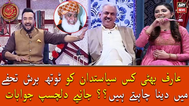 Arif Hameed Bhatti kis siyasat dan ko tohfay mei 'Tooth Brush' dena chahte hain?