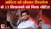 Aditya Thackeray को छोड़कर Shivsena के 53 MLA को मिला Notice|Aditya Thackeray| Shivsena |Maharashtra