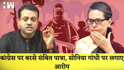 Congress पर बरसे Sambit Patra, Sonia Gandhi पर लगाए आरोप  |