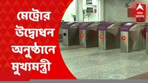 Sealdah Metro: ‘শিয়ালদা মেট্রোর উদ্বোধন অনুষ্ঠানে আমন্ত্রণ জানানো হচ্ছে মুখ্যমন্ত্রীকে’,রেল সূত্রে খবর। Bangla News