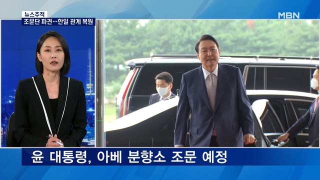 [뉴스추적] 윤 대통령, 아베 분향소 조문 검토…한일관계 복원 고삐