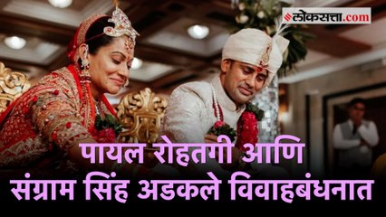 लग्नातील पायलचा नो मेकअप लूक ठरतोय चर्चेचा विषय | Payal Rohatgi | Sangram Singh