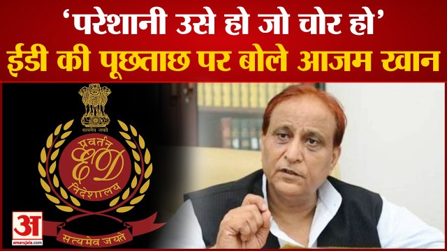 Azam Khan With Amar Ujala: आजम खान बोले- हमें ईडी से कोई परेशानी नहीं, परेशानी उसे हो जो चोर