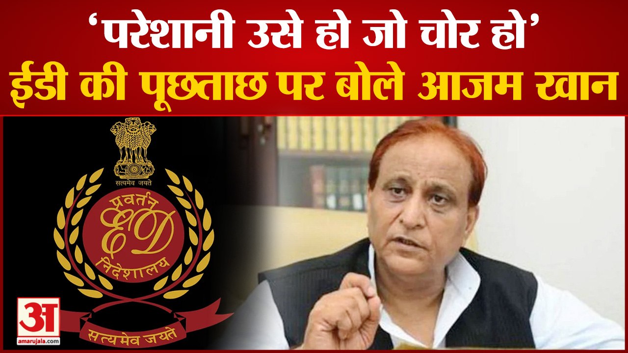 Azam Khan With Amar Ujala: आजम खान बोले- "हमें ईडी से कोई परेशानी नहीं, परेशानी उसे हो जो चोर"
