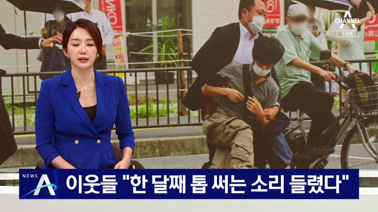 아베 총격범 계획 범죄 정황…이웃들 “한 달째 톱 써는 소리 들려”