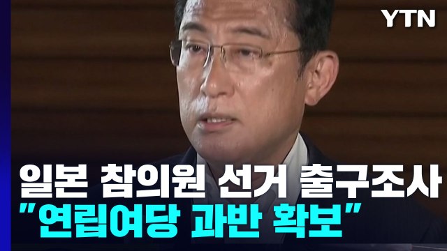 日 참의원 선거 연립여당 과반 확보 ...기시다, 국정 운영에 탄력 / YTN