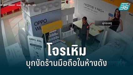โจรเหิมบุกงัดร้านมือถือในห้างดังกวาด 1 แสน | 10 ก.ค. 65 | เข้มข่าวค่ำ