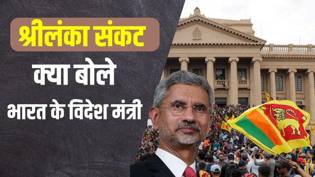 SriLanka Crisis :श्रीलंका संकट पर बोले विदेश मंत्री एस. जयशंकर प्रसाद, कहा- कोई शरणार्थी संकट नहीं