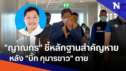 "ญาณกร" ชี้หลักฐานสำคัญหาย หลัง "บิ๊ก กุมารขาว" ตาย | เนชั่นทันข่าวค่ำ | NationTV22