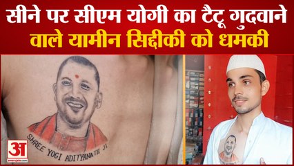 UP News: सीने पर सीएम योगी आदित्यनाथ का टैटू गुदवाने वाले यामीन सिद्दीकी को जान से मारने की धमकी