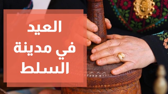 السلط في العيد إحياء موروث الأجداد