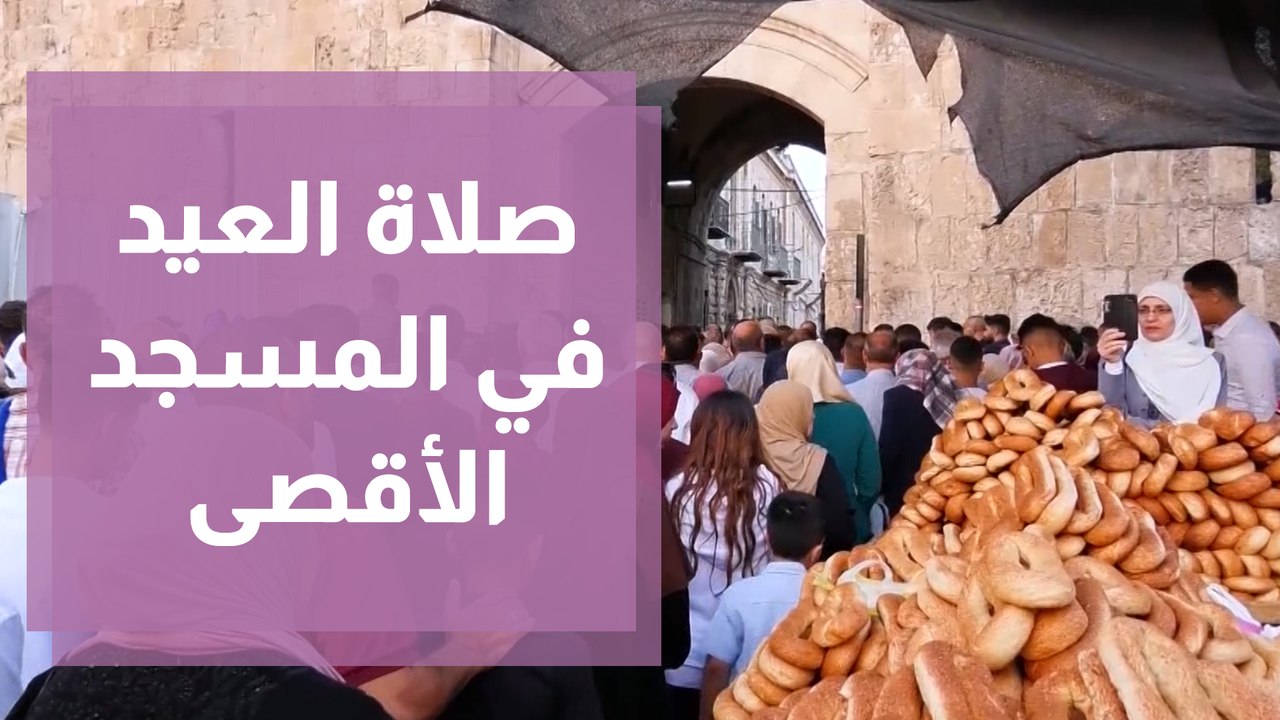 تقرير حول صلاة العيد من المسجد الأقصى، ومعايدات...