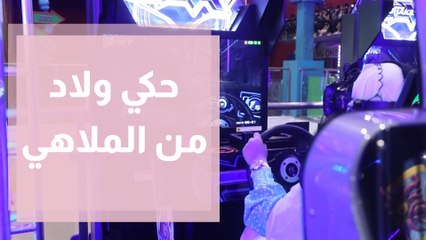 حكي ولاد في ملاهي الأطفال