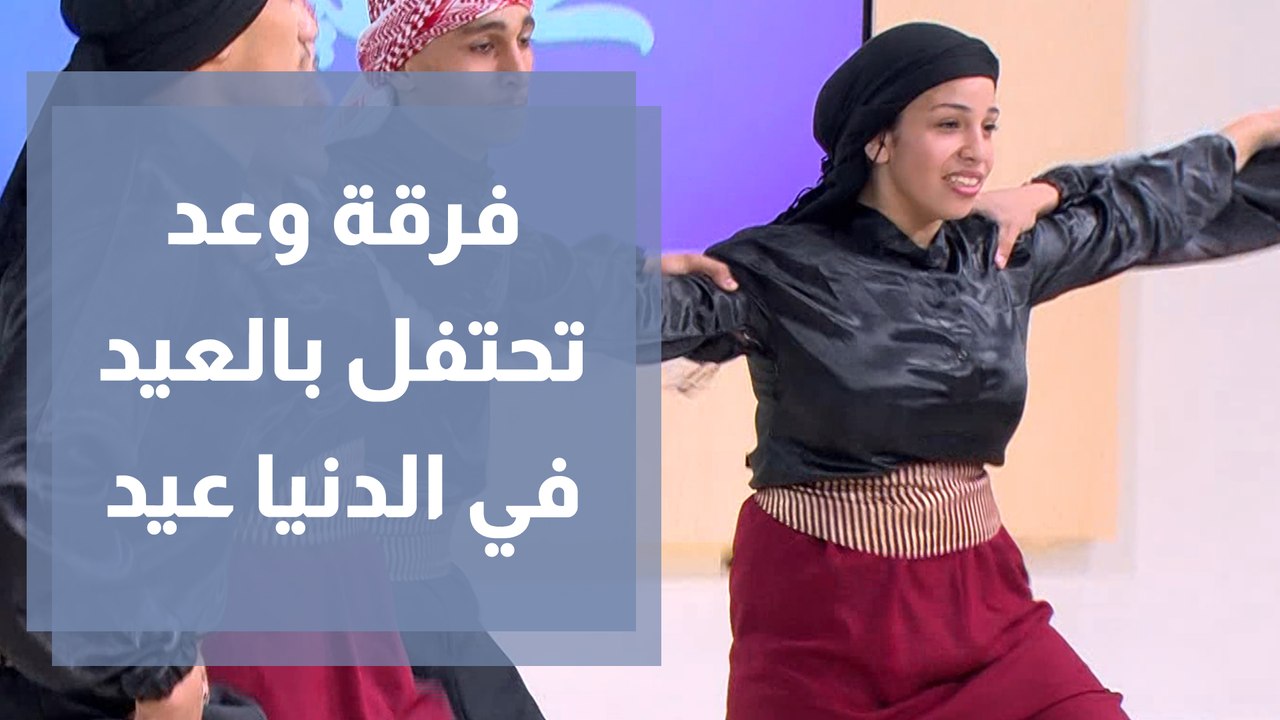 فرقة وعد للدبكة تزين استديو الدنيا عيد على انغام الزمر واليرغول