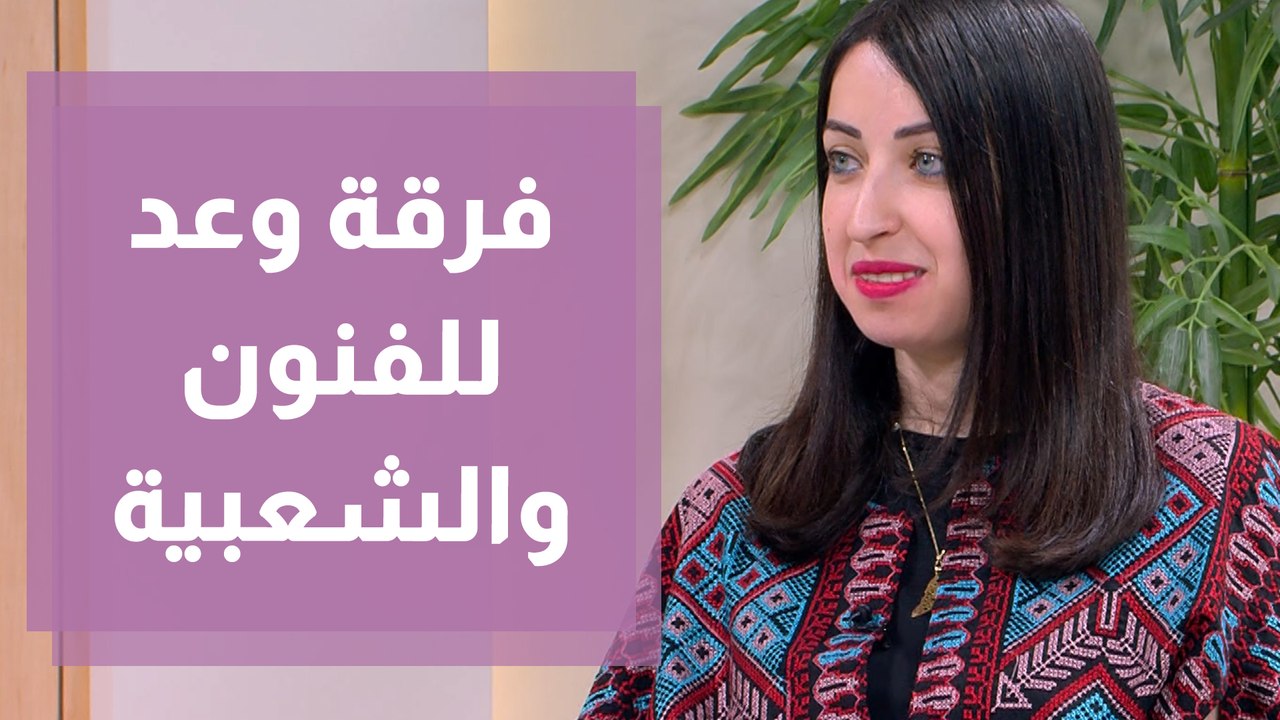 فرقة وعد للفنون الشعبية تقدم الفنون الشعبية والدبكة بطريقتها الخاصة