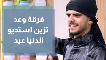 فرقة وعد للفنون العشبية تحتفل في العيد من خلال استديو الدنيا عيد