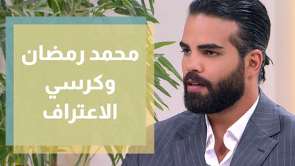 محمد رمضان يجلس على كرسي الاعتراف في الدنيا عيد