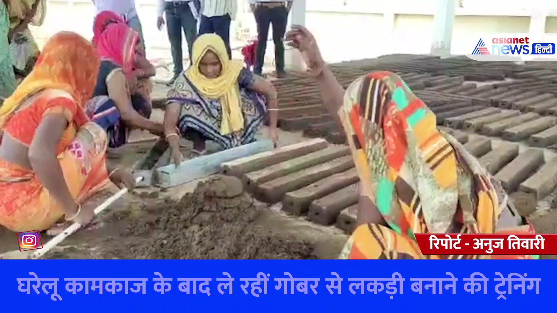 वाराणसी: गांव की महिलाएं लोगों के लिए बनीं मिसाल, घरेलू कामकाज के बाद ले रहीं गोबर से लकड़ी बनाने की ट्रेनिंग