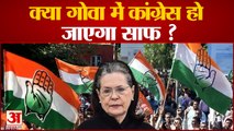 Goa: Congress को लगा जोर का झटका,  BJP के खेमे में जा सकते 9 Congress विधायक