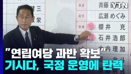 日 참의원 선거 연립여당 '과반' 넘어서...당선자들, 환호 대신 묵념도 / YTN